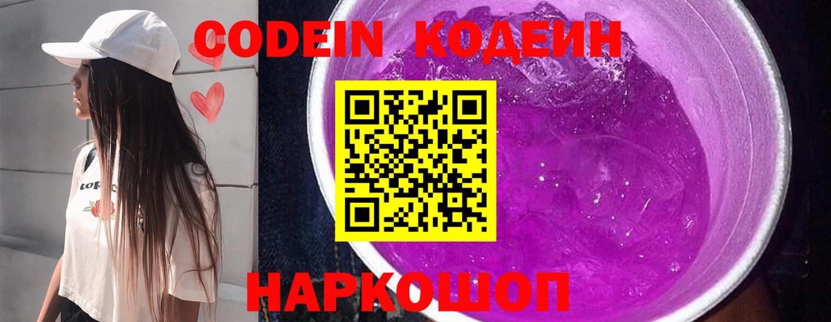 Кодеиновый сироп Lean Purple Drank  Кодеиновый сироп Lean Purple Drank  Вход с VPN  Ликино-Дулёво 
